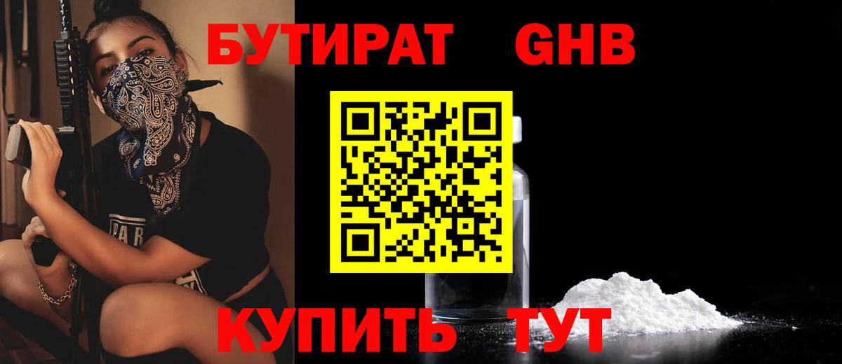БУТИРАТ GHB Магнитогорск